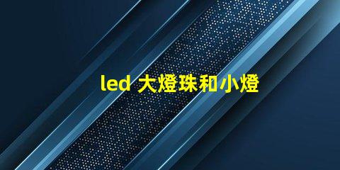 led 大燈珠和小燈珠